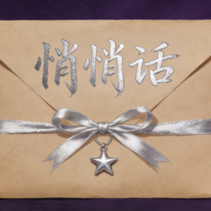 星途悄悄话 头像