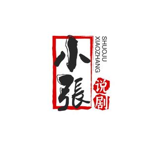 小張说剧 头像