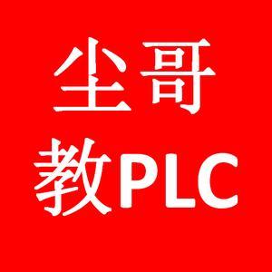 尘哥教plc头像