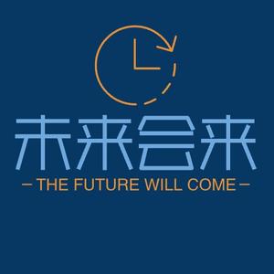 未来会来 头像