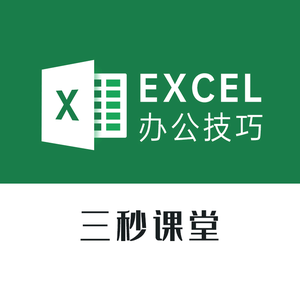 三秒Excel 头像