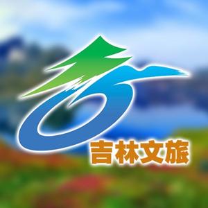 悠游吉林（吉林省文旅） 头像