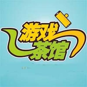游戏茶馆 头像