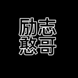 励志憨哥1 头像