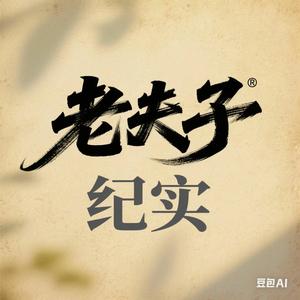 老夫子纪实 头像