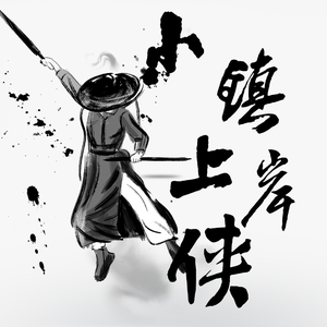 小镇真题家 头像