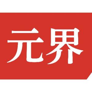 元界会 头像
