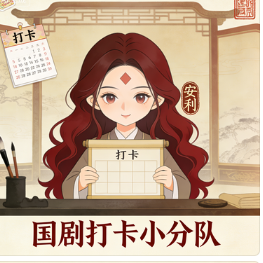 国剧打卡小分队 头像