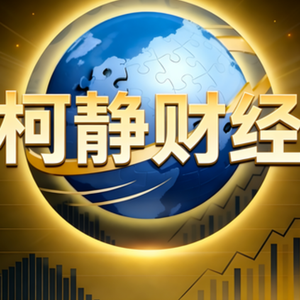 侃文的柯静 头像