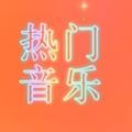 热门好听的歌曲头像