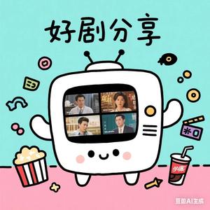 好剧分享 头像