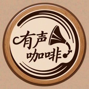 有声咖啡 头像