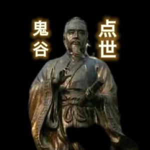 鬼谷点世