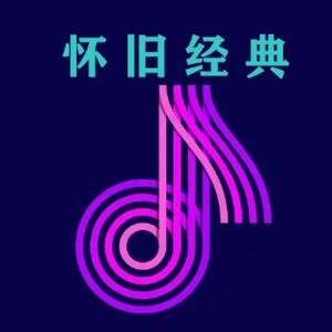 经典怀旧歌曲榜头像