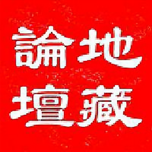 地藏论坛 头像