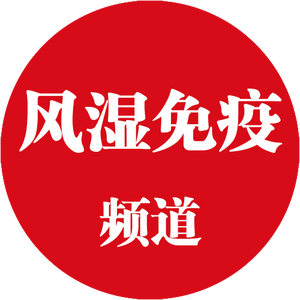 医学界风湿免疫频道 头像