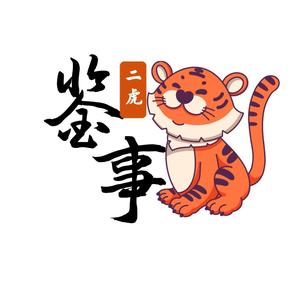 二虎的娱 头像