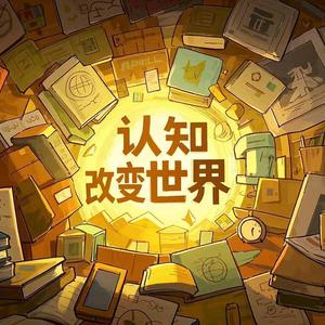 认知改变世界