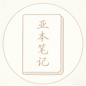 亚本笔记 头像
