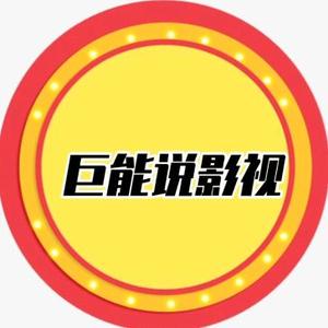 巨能说影视 头像