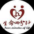 生命四分钟公益 头像