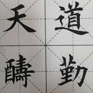 刘云兵书法课堂 头像