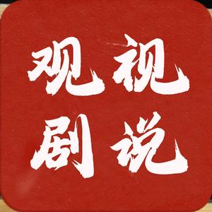 观视据说 头像
