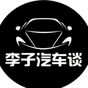 李子汽车谈 头像