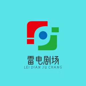 雷电追播剧场 头像