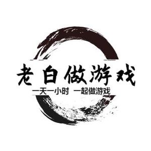 老白做游戏 头像