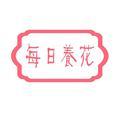 每日养花 头像