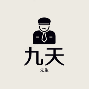 九天先生