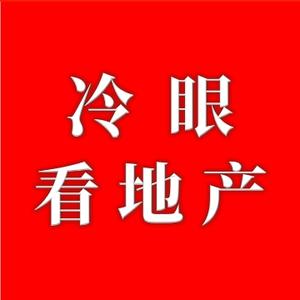冷眼看地产 头像