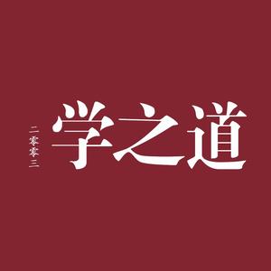 学之道国学馆头像