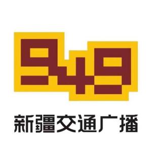 新疆949交通广播头像