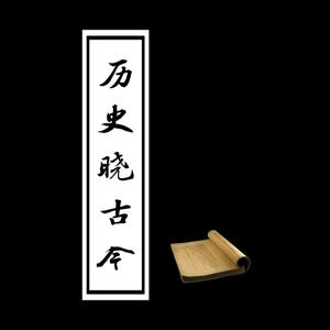 历史晓古今 头像