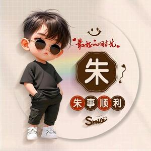 朱事顺利 头像