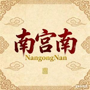南宫南 头像