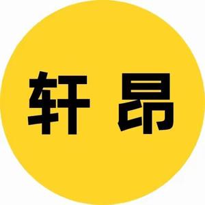 轩昂追剧头像