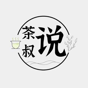 茶叔说头像