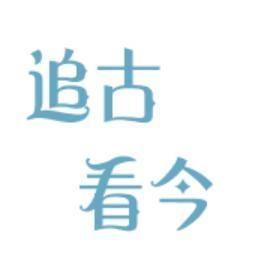 追古看今 头像