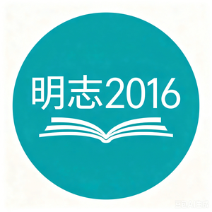 明志2016 头像