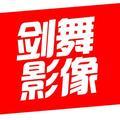 剑舞影像