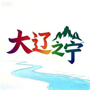 大辽之宁 头像