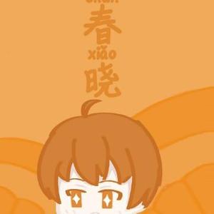 三春春晓 头像