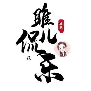 雎儿侃娱乐头像