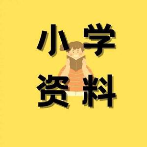 小学全科资料必备 头像