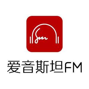 爱音斯坦FM官方头像