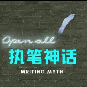 执笔神话 头像