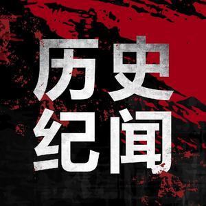历史纪闻 头像